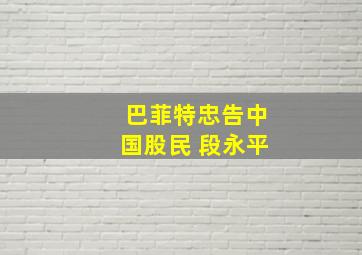 巴菲特忠告中国股民 段永平